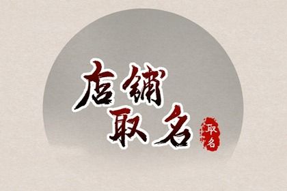 小吃店名字(好听285个)